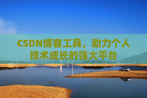 CSDN博客工具,助力个人技术成长的强大平台